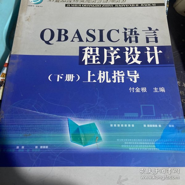 QBASIC语言程序设计（上下册）