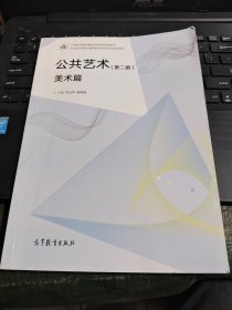 公共艺术（第2版美术篇）/中等职业教育课程改革国家规划新教材/CT24