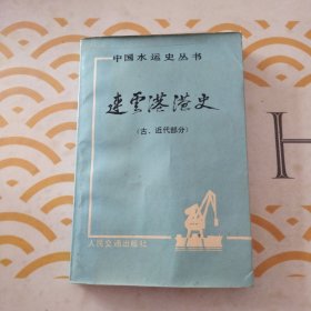 中国水运史丛书：连云港港史