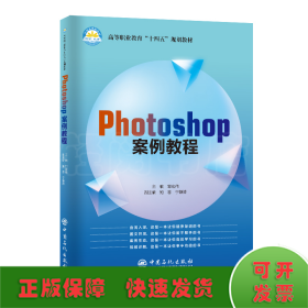 Photoshop案例教程(高等职业教育十四五规划教材)