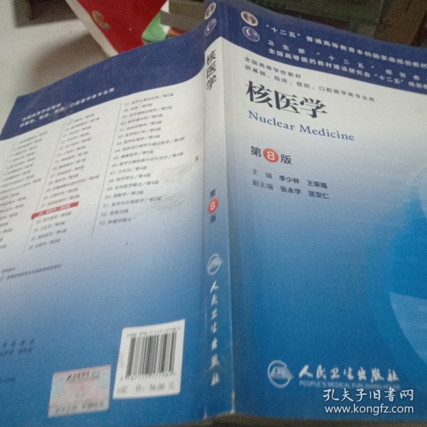 核医学(第8版) 李少林、王荣福/本科临床/十二五普通高等教育本科国家级规划教材