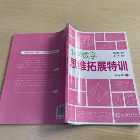 小学数学思维拓展特训 五年级下