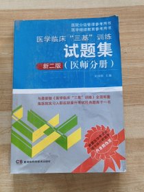 医学临床“三基”训练试题集（医师分册 新二版）