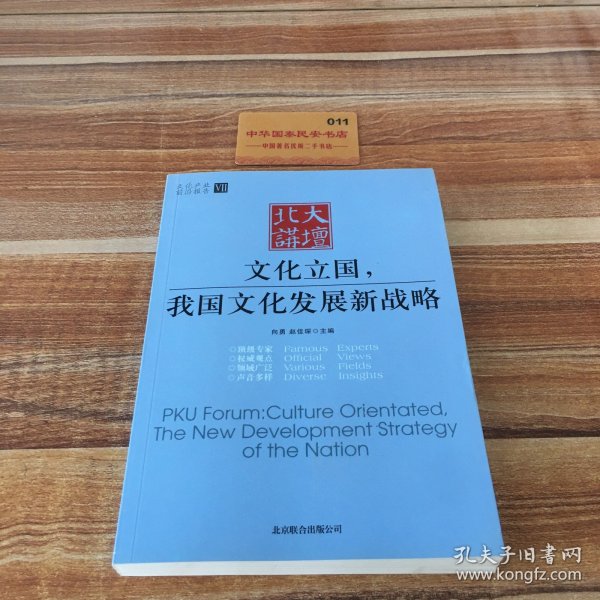 北大讲坛：文化立国，我国文化发展新战略