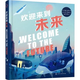 正版 欢迎来到未来 (英)凯瑟琳·赫利克 9787122418128