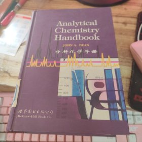 分析化学手册
