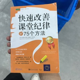 常青藤·好老师教学策略系列：快速改善课堂纪律的75个方法