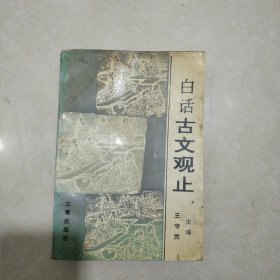 白话古文观止