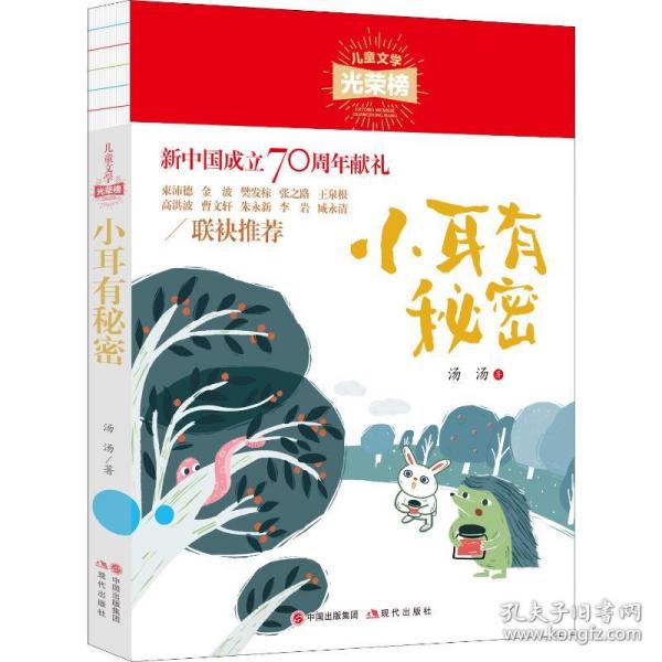 儿童文学光荣榜:小耳有秘密