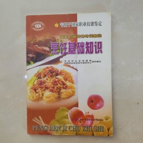 国家职业资格培训教程：烹饪基础知识