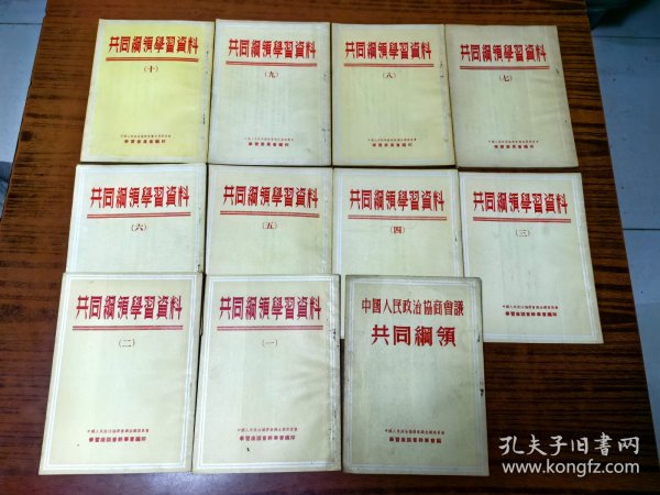 中国人民政治协商会议共同纲领学习资料：十一册全