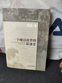 一个晚清提督的踪迹史(作者签赠本)