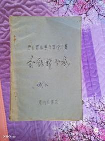 唐山市中小学田径比赛全能评分表