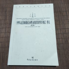 《中华人民共和国海关办理行政处罚案件程序规定》释义（修订版）