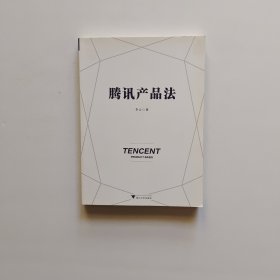 《腾讯产品法》（一本书读懂腾讯产品思维与运营方法，《腾讯传》作者吴晓波推荐）