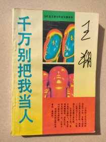 千万别把我当人