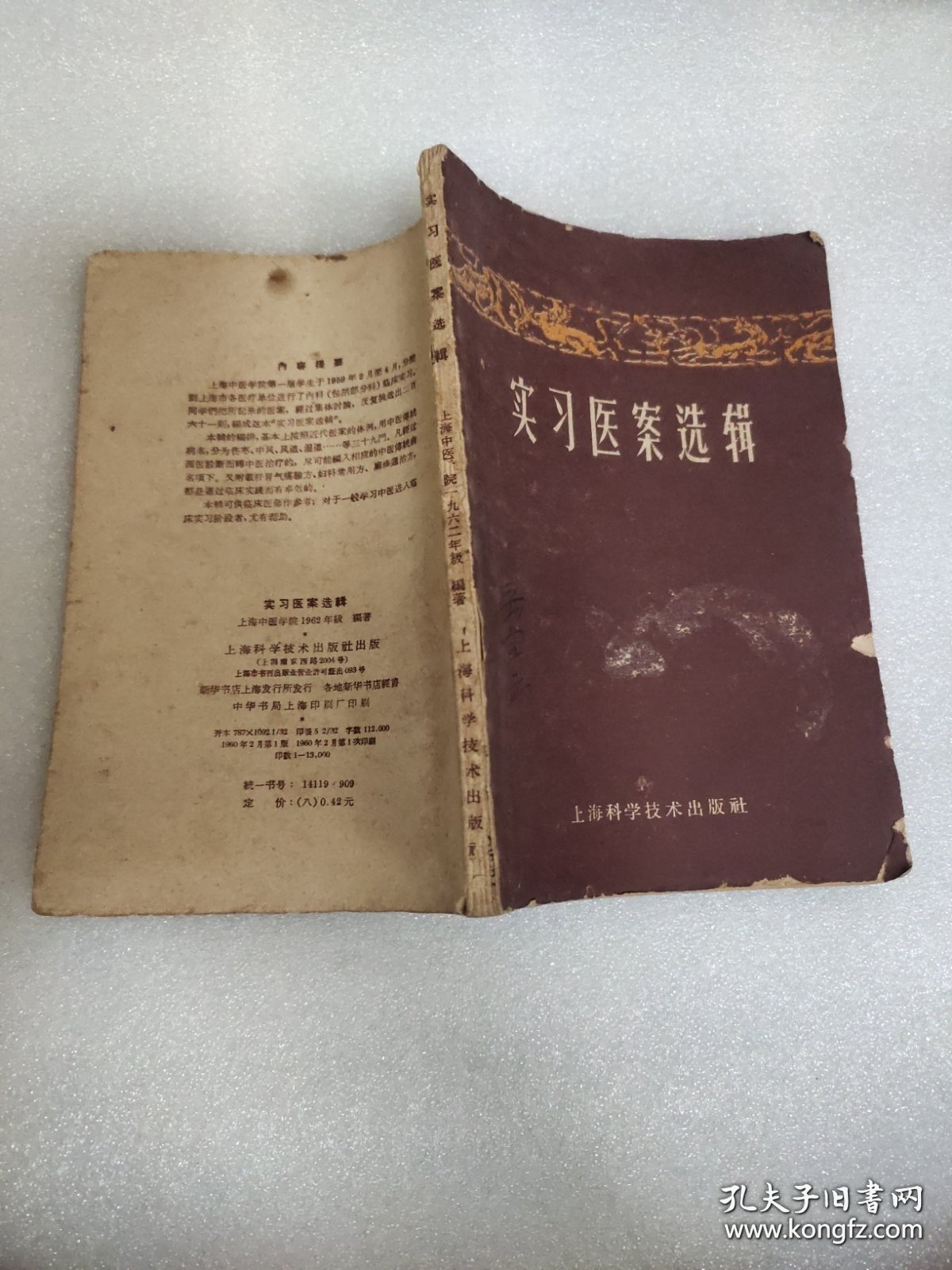 点击查看原图 实习医案选辑(外封和个别内页有破损撕口黄渍。)