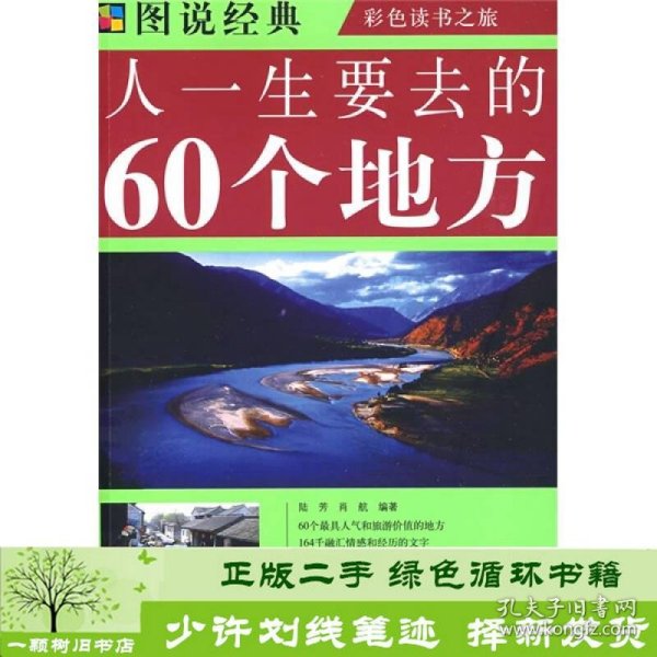 人一生要去的60个地方