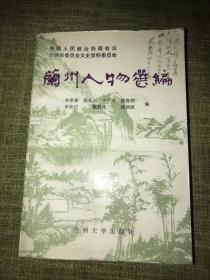 蘭州人物選編