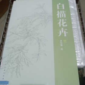 白描花卉：竹子