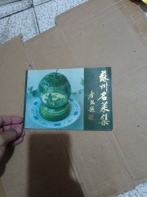 苏州名菜集