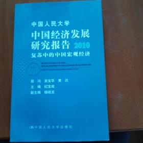 中国经济发展研究报告：2010复苏中的中国宏观经济