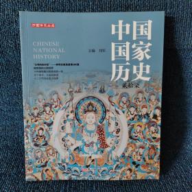中国国家历史（贰拾柒）
