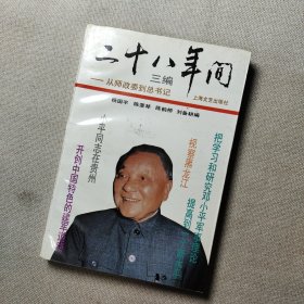 二十八年间.三编:从师政委到总书记