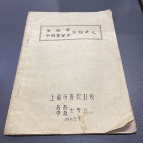 生物学中药鉴定学实验讲义