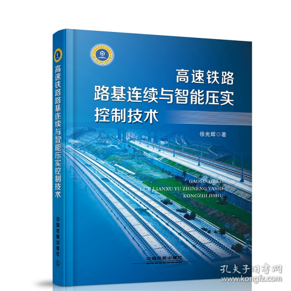 高速铁路路基连续与智能压实控制技术 