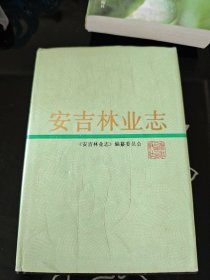 安吉林业志