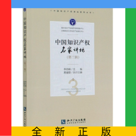 中國知識(shí)產(chǎn)權(quán)名家講壇(第3輯)/中國知識(shí)產(chǎn)權(quán)講壇系列叢書