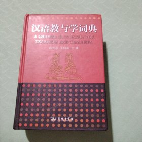 汉语教与学词典