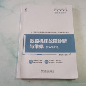 数控机床故障诊断与维修（FANUC）