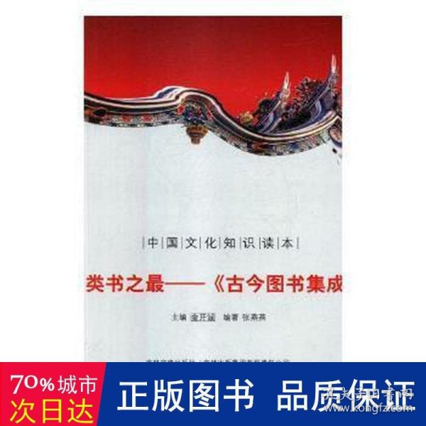 中国文化知识读本·类书之最：《古今图书集成》