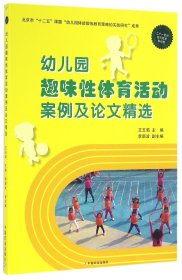 幼儿园趣味性体育活动案例及论文精选