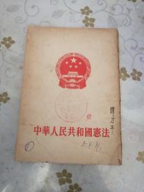 中华人民共和国宪法1954