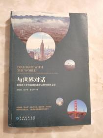 与世界对话---新常态下茅台品牌的逐梦之旅与创新之道