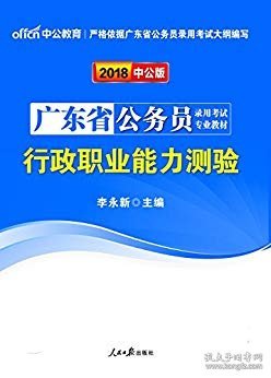 中公教育·2014广东省公务员录用考试专业教材：行政职业能力测验（新版）