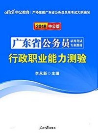 中公教育·2014广东省公务员录用考试专业教材：行政职业能力测验（新版）