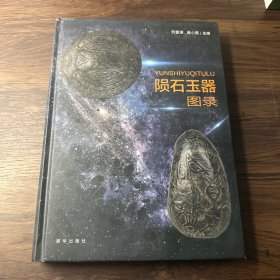 陨石玉器图录