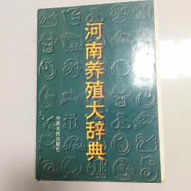 河南养殖大辞典：系统介绍养殖知识、技术、信息等，精装厚册