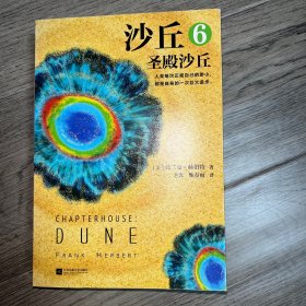 沙丘6：圣殿沙丘(终结篇来袭！每个“不可不读”的书单上都有《沙丘》)(读客外国小说文库)