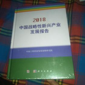 中国战略性新兴产业发展报告（2018）