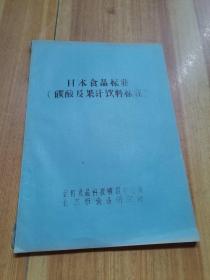 日本食品标准(碳酸及果汁饮料标准)