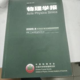 物理学报 2009年6月 第58卷 专刊 私藏美品