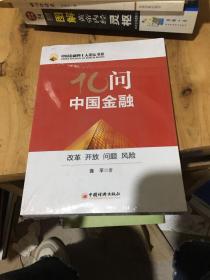 十问中国金融：改革、开放、问题、风险