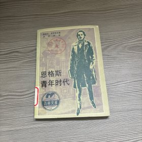 恩格斯青年时代