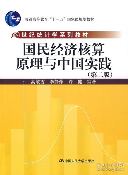 21世纪统计学系列教材：国民经济核算原理与中国实践（第2版）