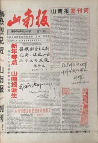 山南报   西藏

创刊号       2000年1月1日
